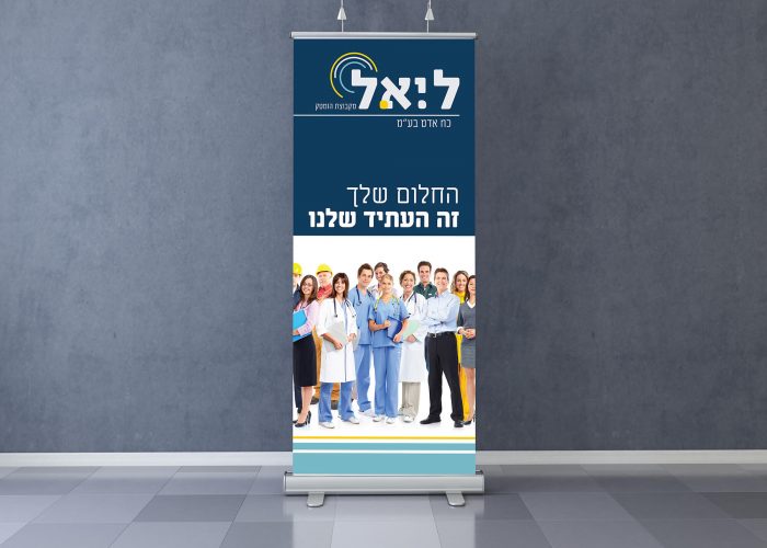 ליאל חברת כח אדם - עיצוב רולאפ